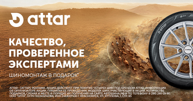 ШИНОМОНТАЖ В ПОДАРОК ОТ ATTAR ПРИ ПОКУПКЕ ЛЕГКОВЫХ И ЛЕГКОГРУЗОВЫХ ШИН